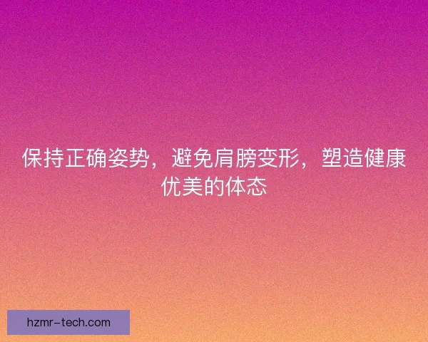 保持正确姿势，避免肩膀变形，塑造健康优美的体态