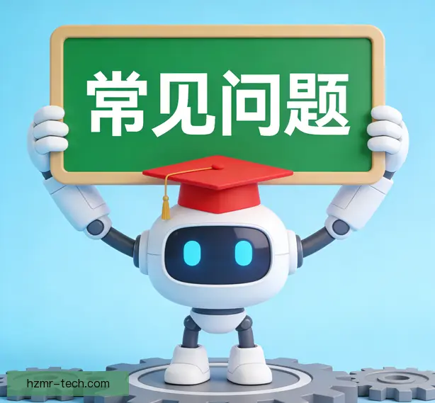 常见问题