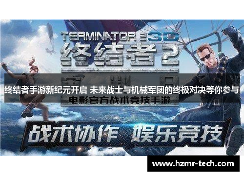 终结者手游新纪元开启 未来战士与机械军团的终极对决等你参与