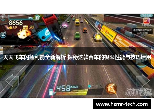 天天飞车闪耀利箭全新解析 探秘这款赛车的极限性能与技巧运用