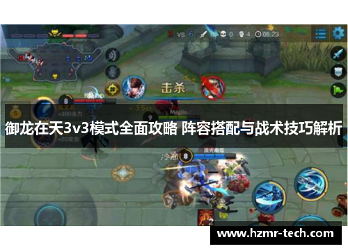 御龙在天3v3模式全面攻略 阵容搭配与战术技巧解析