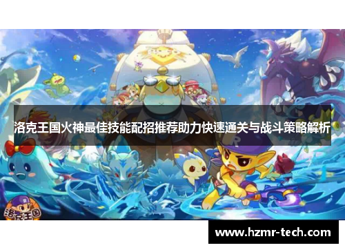 洛克王国火神最佳技能配招推荐助力快速通关与战斗策略解析