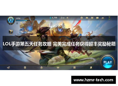LOL手游第五天任务攻略 完美完成任务获得超丰奖励秘籍