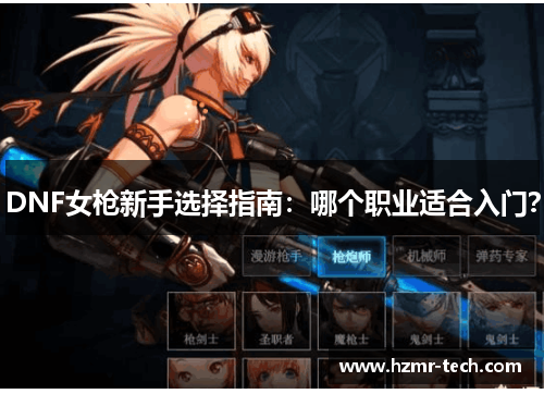 DNF女枪新手选择指南：哪个职业适合入门？
