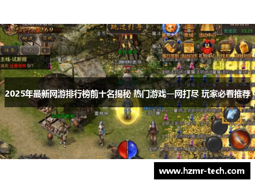 2025年最新网游排行榜前十名揭秘 热门游戏一网打尽 玩家必看推荐