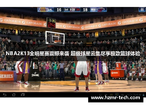 NBA2K13全明星赛震撼来袭 超级球星云集尽享极致篮球体验