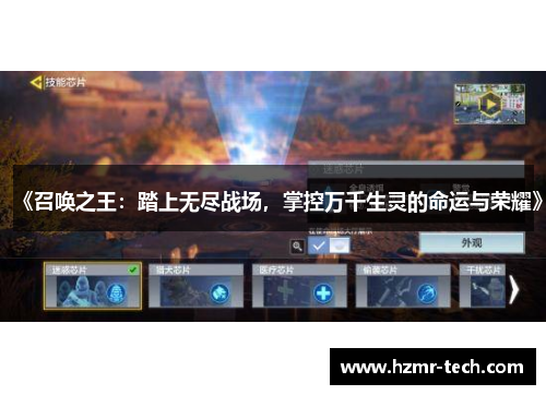 《召唤之王：踏上无尽战场，掌控万千生灵的命运与荣耀》