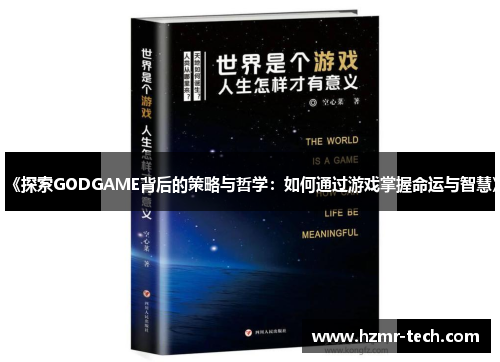 《探索GODGAME背后的策略与哲学：如何通过游戏掌握命运与智慧》