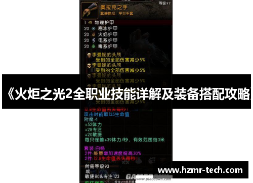 《火炬之光2全职业技能详解及装备搭配攻略》