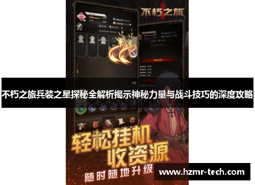 不朽之旅兵装之星探秘全解析揭示神秘力量与战斗技巧的深度攻略