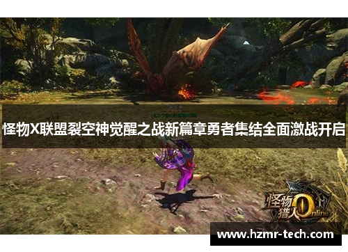 怪物X联盟裂空神觉醒之战新篇章勇者集结全面激战开启