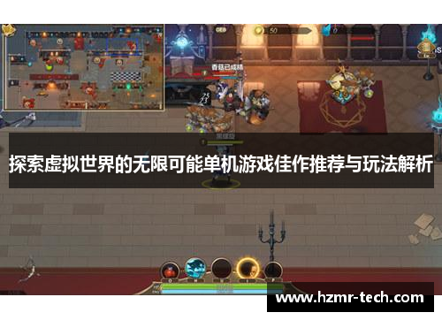 探索虚拟世界的无限可能单机游戏佳作推荐与玩法解析