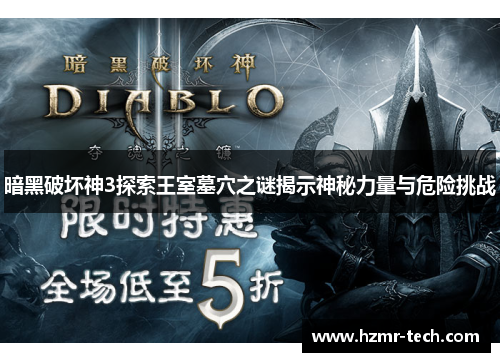 暗黑破坏神3探索王室墓穴之谜揭示神秘力量与危险挑战