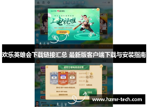 欢乐英雄会下载链接汇总 最新版客户端下载与安装指南