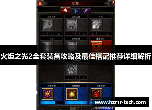 火炬之光2全套装备攻略及最佳搭配推荐详细解析