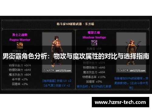 男街霸角色分析：物攻与魔攻属性的对比与选择指南