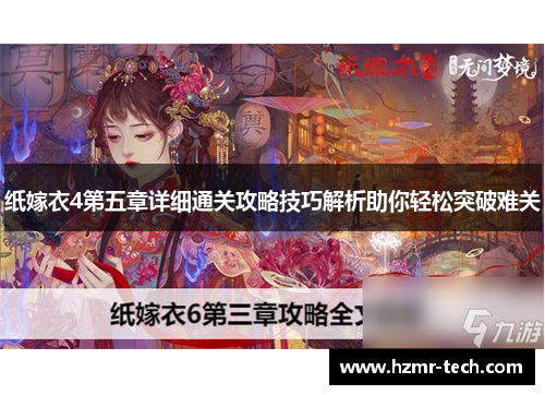 纸嫁衣4第五章详细通关攻略技巧解析助你轻松突破难关