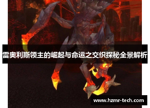 雷奥利斯领主的崛起与命运之交织探秘全景解析