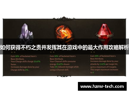 如何获得不朽之责并发挥其在游戏中的最大作用攻略解析