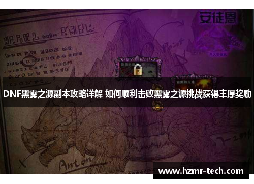 DNF黑雾之源副本攻略详解 如何顺利击败黑雾之源挑战获得丰厚奖励