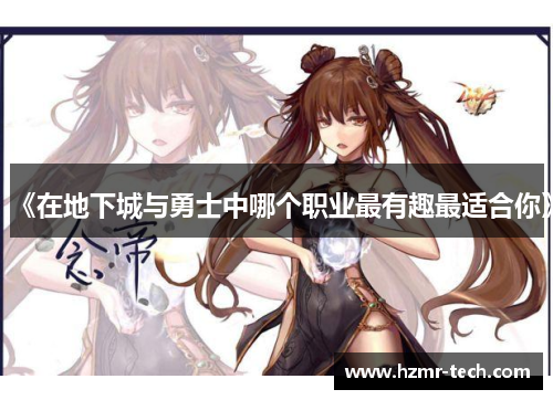 《在地下城与勇士中哪个职业最有趣最适合你》
