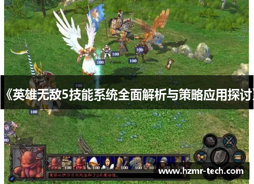 《英雄无敌5技能系统全面解析与策略应用探讨》