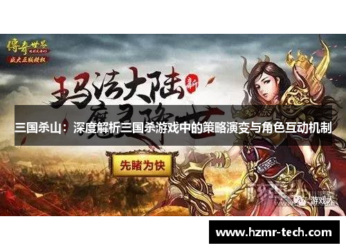 三国杀山：深度解析三国杀游戏中的策略演变与角色互动机制