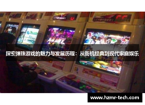 探索弹珠游戏的魅力与发展历程：从街机经典到现代家庭娱乐