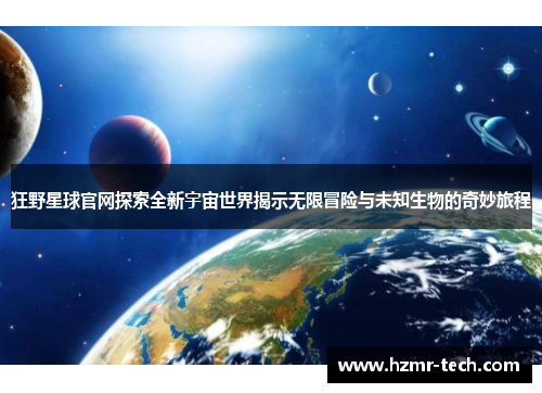 狂野星球官网探索全新宇宙世界揭示无限冒险与未知生物的奇妙旅程