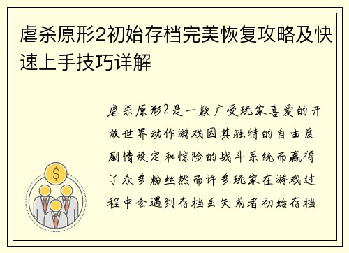 虐杀原形2初始存档完美恢复攻略及快速上手技巧详解
