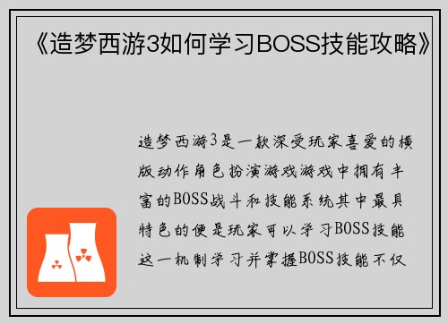 《造梦西游3如何学习BOSS技能攻略》