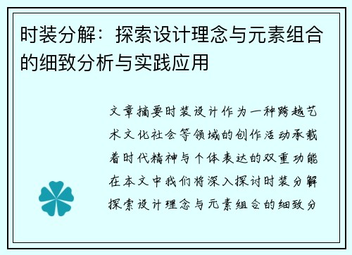 时装分解：探索设计理念与元素组合的细致分析与实践应用