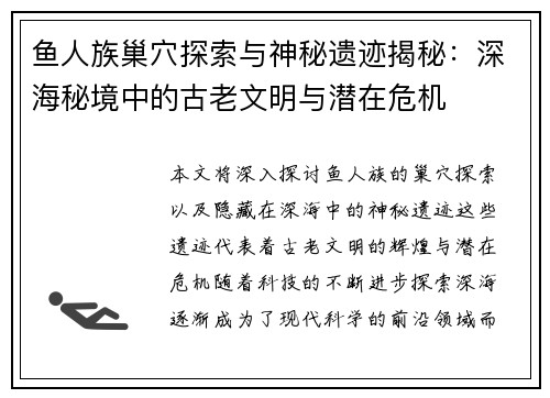 鱼人族巢穴探索与神秘遗迹揭秘：深海秘境中的古老文明与潜在危机