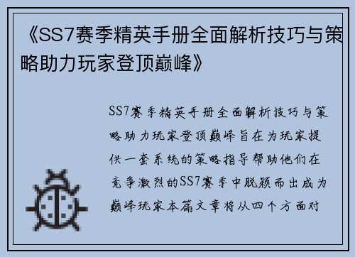 《SS7赛季精英手册全面解析技巧与策略助力玩家登顶巅峰》