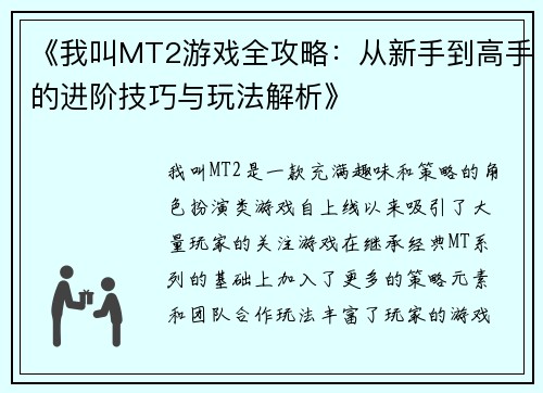 《我叫MT2游戏全攻略：从新手到高手的进阶技巧与玩法解析》
