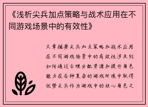 《浅析尖兵加点策略与战术应用在不同游戏场景中的有效性》