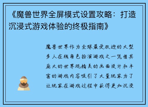 《魔兽世界全屏模式设置攻略：打造沉浸式游戏体验的终极指南》