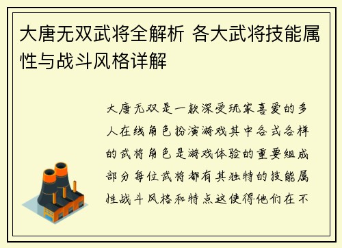 大唐无双武将全解析 各大武将技能属性与战斗风格详解