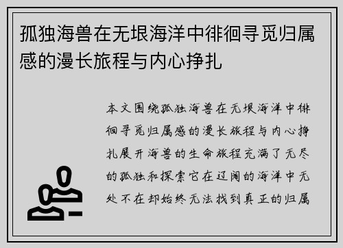 孤独海兽在无垠海洋中徘徊寻觅归属感的漫长旅程与内心挣扎