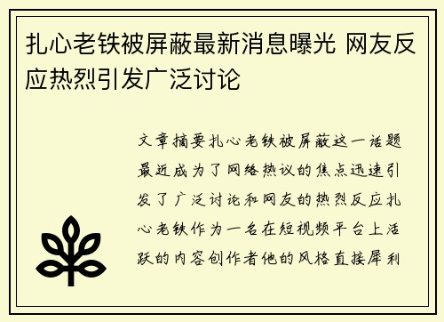 扎心老铁被屏蔽最新消息曝光 网友反应热烈引发广泛讨论