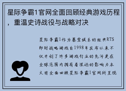 星际争霸1官网全面回顾经典游戏历程，重温史诗战役与战略对决