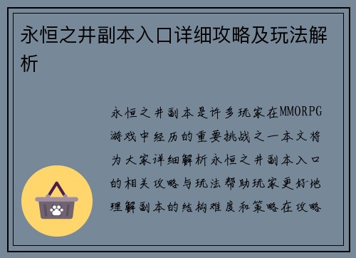 永恒之井副本入口详细攻略及玩法解析