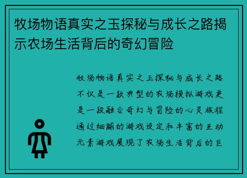 牧场物语真实之玉探秘与成长之路揭示农场生活背后的奇幻冒险