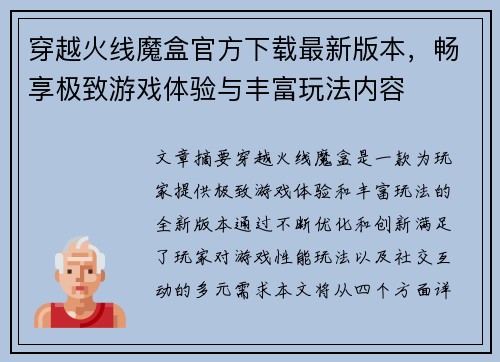 穿越火线魔盒官方下载最新版本，畅享极致游戏体验与丰富玩法内容