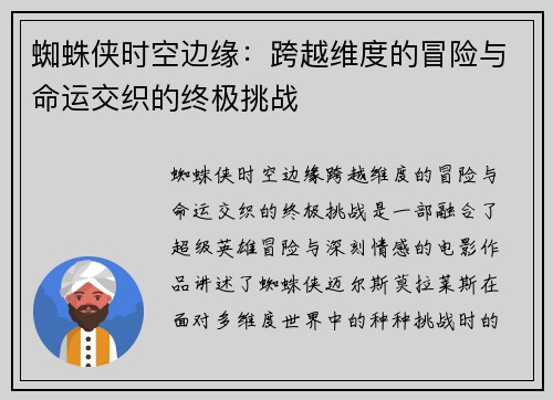 蜘蛛侠时空边缘：跨越维度的冒险与命运交织的终极挑战