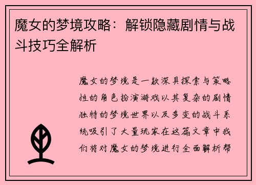 魔女的梦境攻略：解锁隐藏剧情与战斗技巧全解析