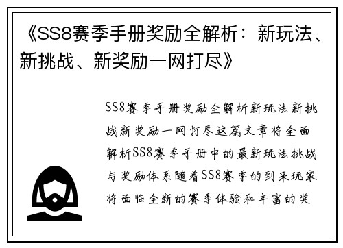 《SS8赛季手册奖励全解析：新玩法、新挑战、新奖励一网打尽》