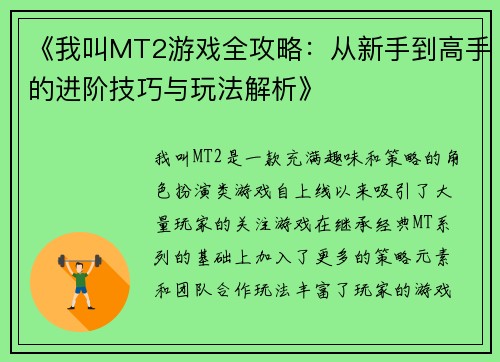 《我叫MT2游戏全攻略：从新手到高手的进阶技巧与玩法解析》