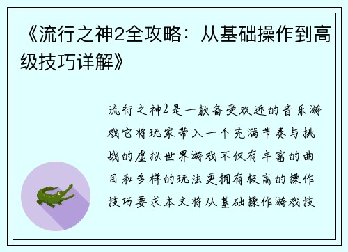 《流行之神2全攻略：从基础操作到高级技巧详解》