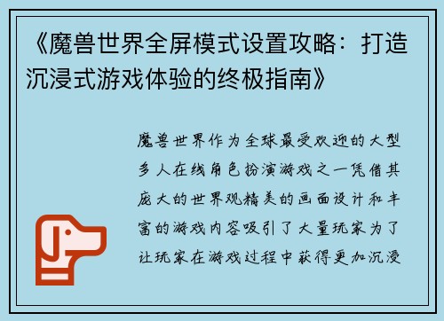 《魔兽世界全屏模式设置攻略：打造沉浸式游戏体验的终极指南》